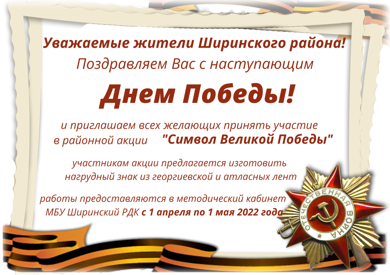 Акция символ победы. Акции "символы Великой.